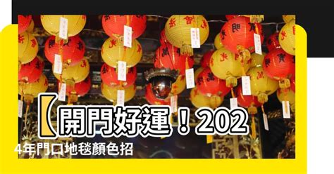 2023年門口地毯顏色蘇民峰|2023改運從地毯開始